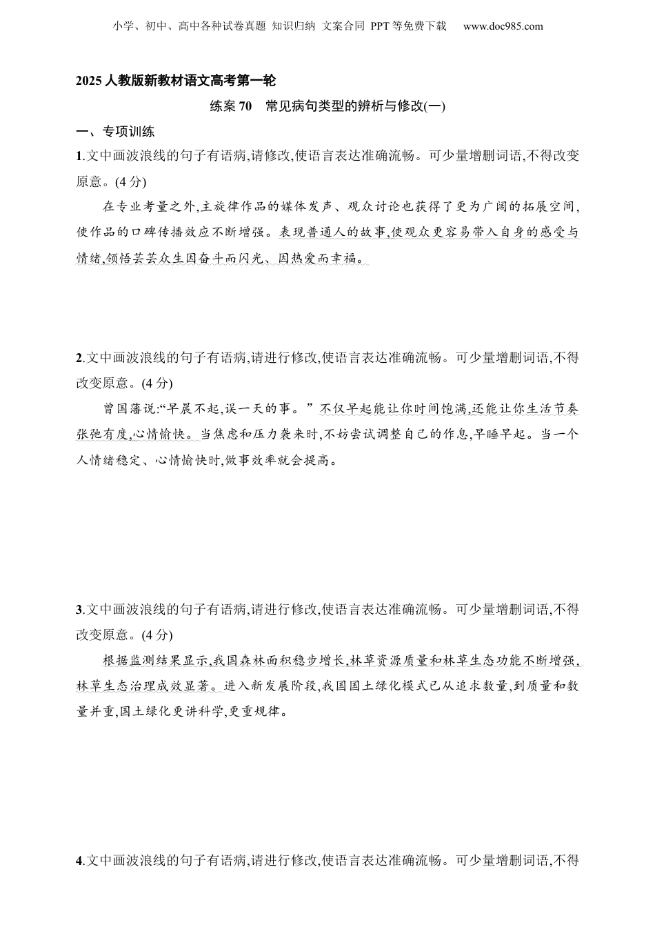 2025年新高考语文复习  练案70　常见病句类型的辨析与修改(一)（含解析）.docx