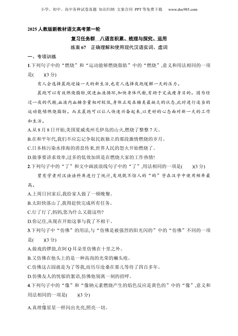 2025年新高考语文复习  练案67　正确理解和使用现代汉语实词、虚词（含解析）.docx