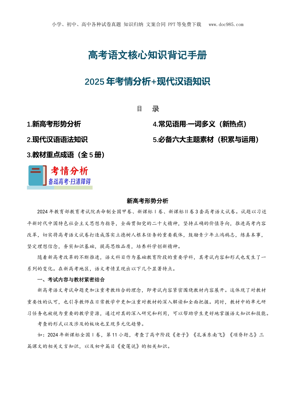 2025年新高考语文复习  知识手册01：2025年考情分析+现代汉语知识（知识梳理）-备战2025年高考语文一轮复习考点帮（新高考通用）.docx