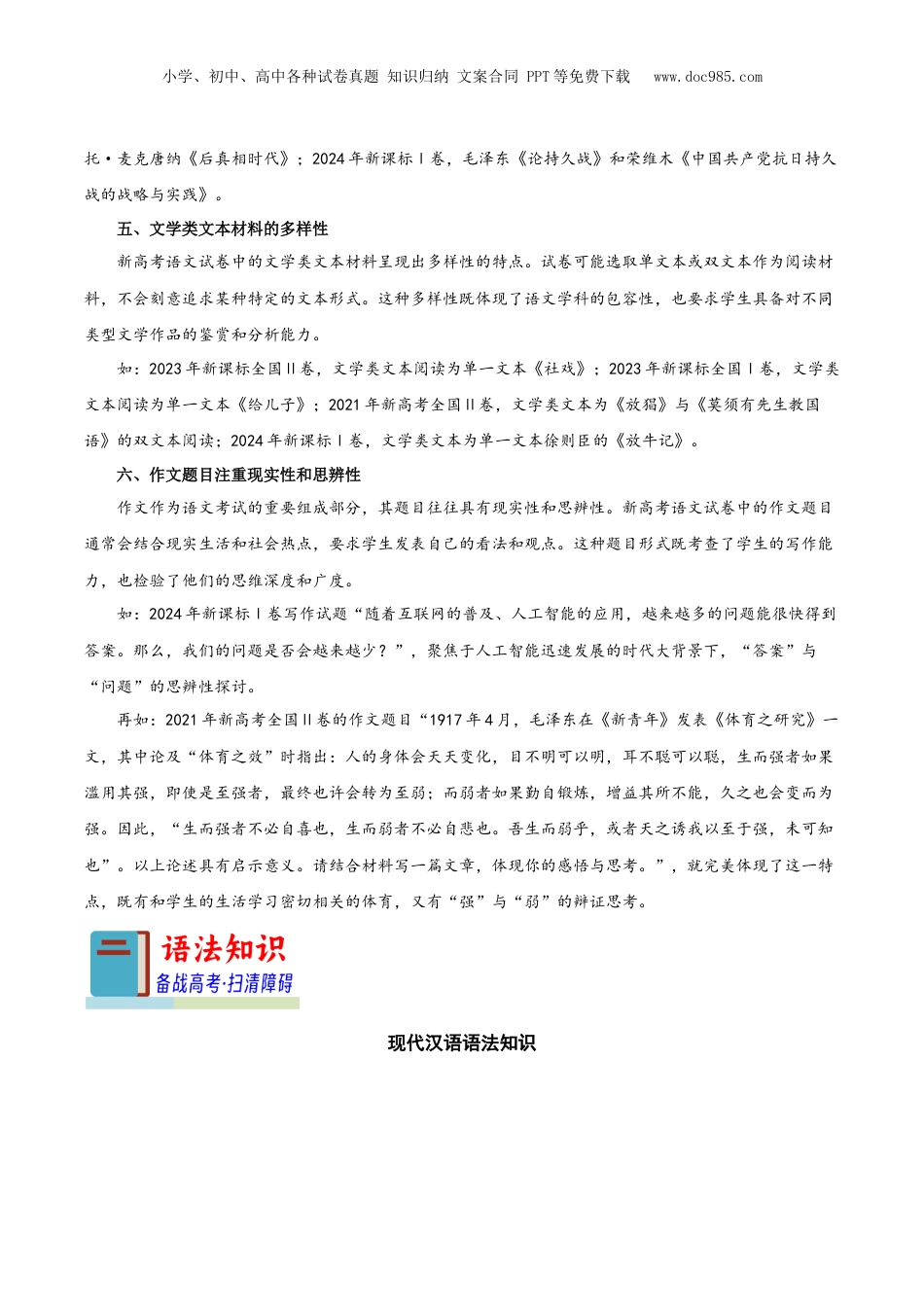 2025年新高考语文复习  知识手册01：2025年考情分析+现代汉语知识（知识梳理）-备战2025年高考语文一轮复习考点帮（新高考通用）.docx