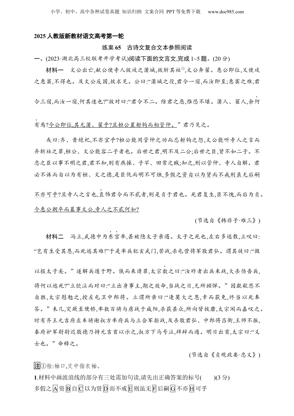 2025年新高考语文复习  练案65　古诗文复合文本参照阅读（含解析）.docx