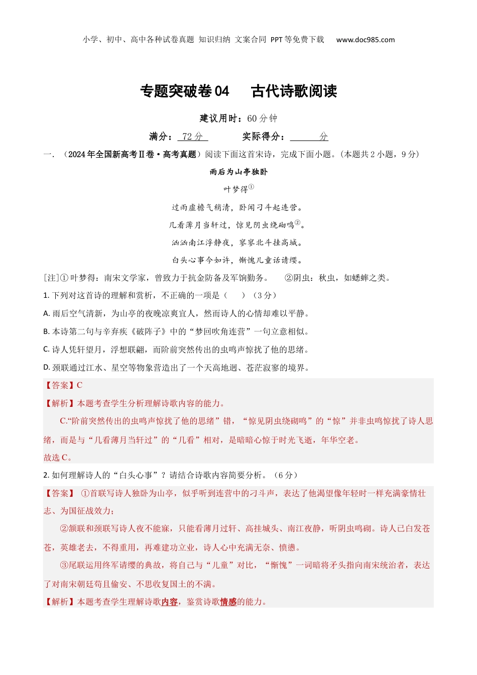 2025年新高考语文复习  专题突破卷04   古代诗歌阅读（解析版）.docx