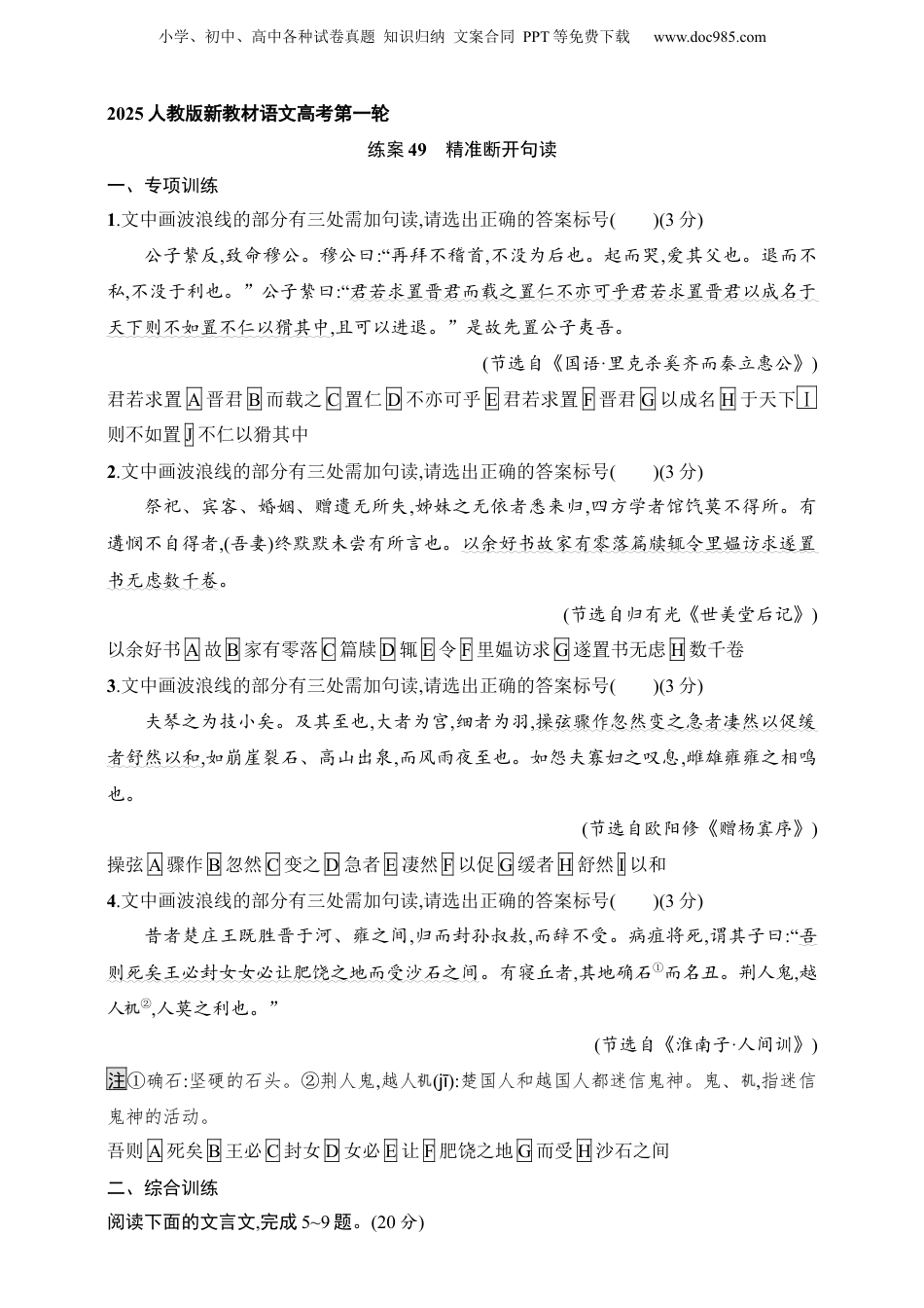 2025年新高考语文复习  练案49　精准断开句读（含解析）.docx