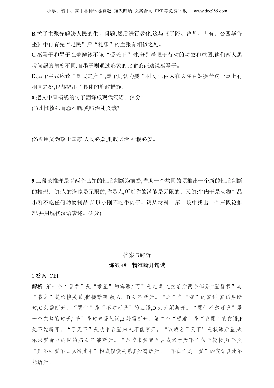 2025年新高考语文复习  练案49　精准断开句读（含解析）.docx