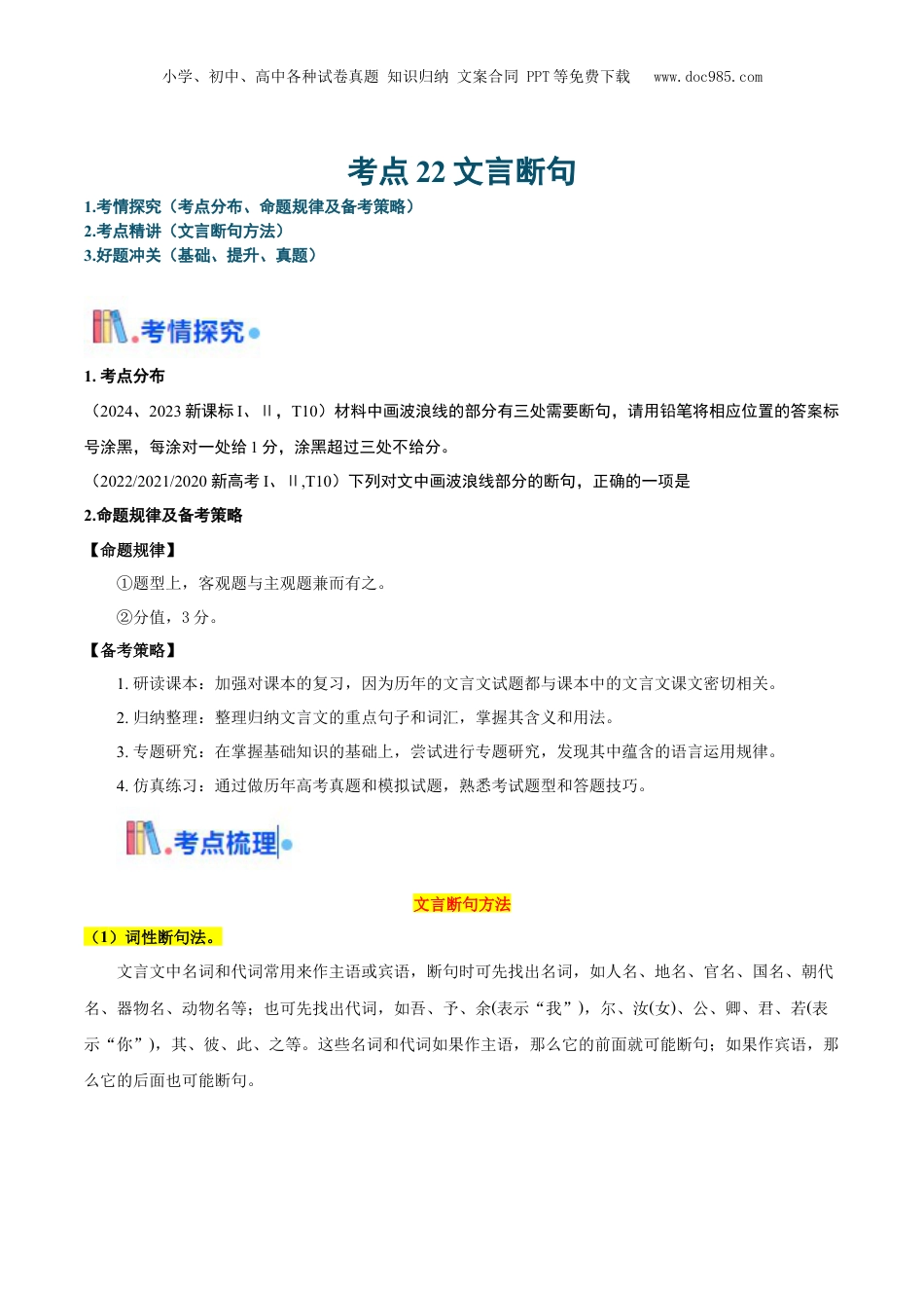 2025年新高考语文复习  考点22 文言断句-备战2025年高考语文一轮复习考点帮（新高考通用）（解析版）.docx