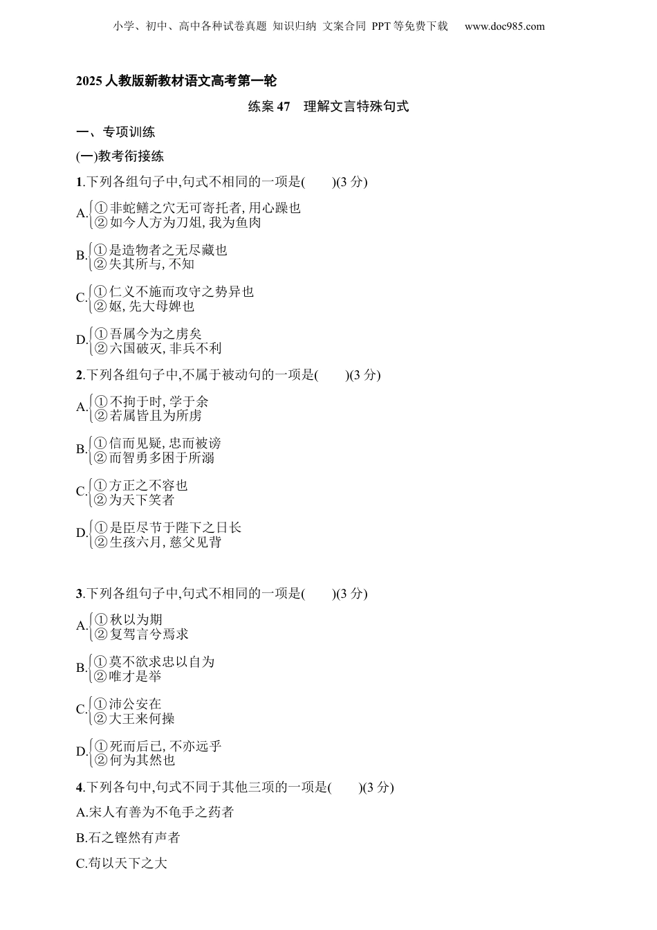 2025年新高考语文复习  练案47　理解文言特殊句式（含解析）.docx
