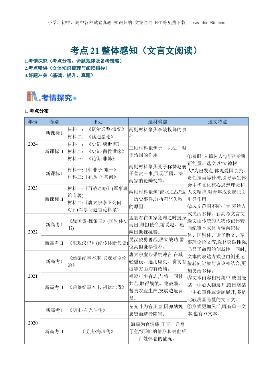 2025年新高考语文复习  考点21 整体感知（文言文阅读）-备战2025年高考语文一轮复习考点帮（新高考通用）（原卷版）.docx