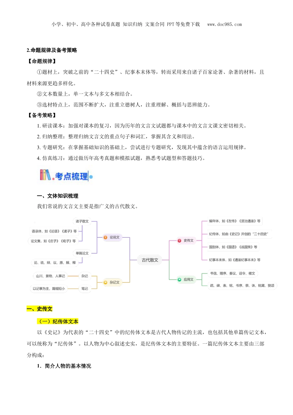 2025年新高考语文复习  考点21 整体感知（文言文阅读）-备战2025年高考语文一轮复习考点帮（新高考通用）（原卷版）.docx