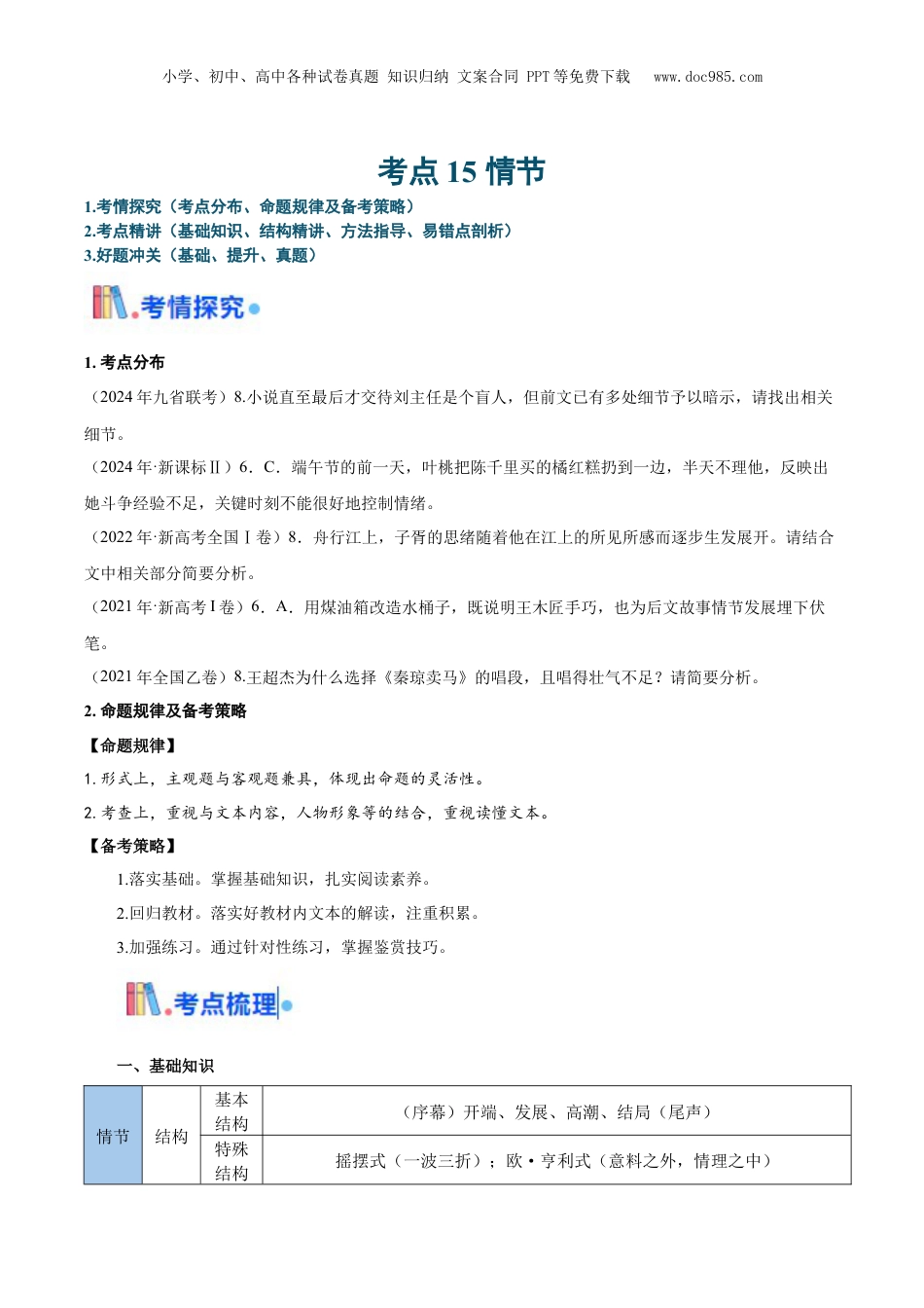 2025年新高考语文复习  考点15 情节（原卷版）.docx