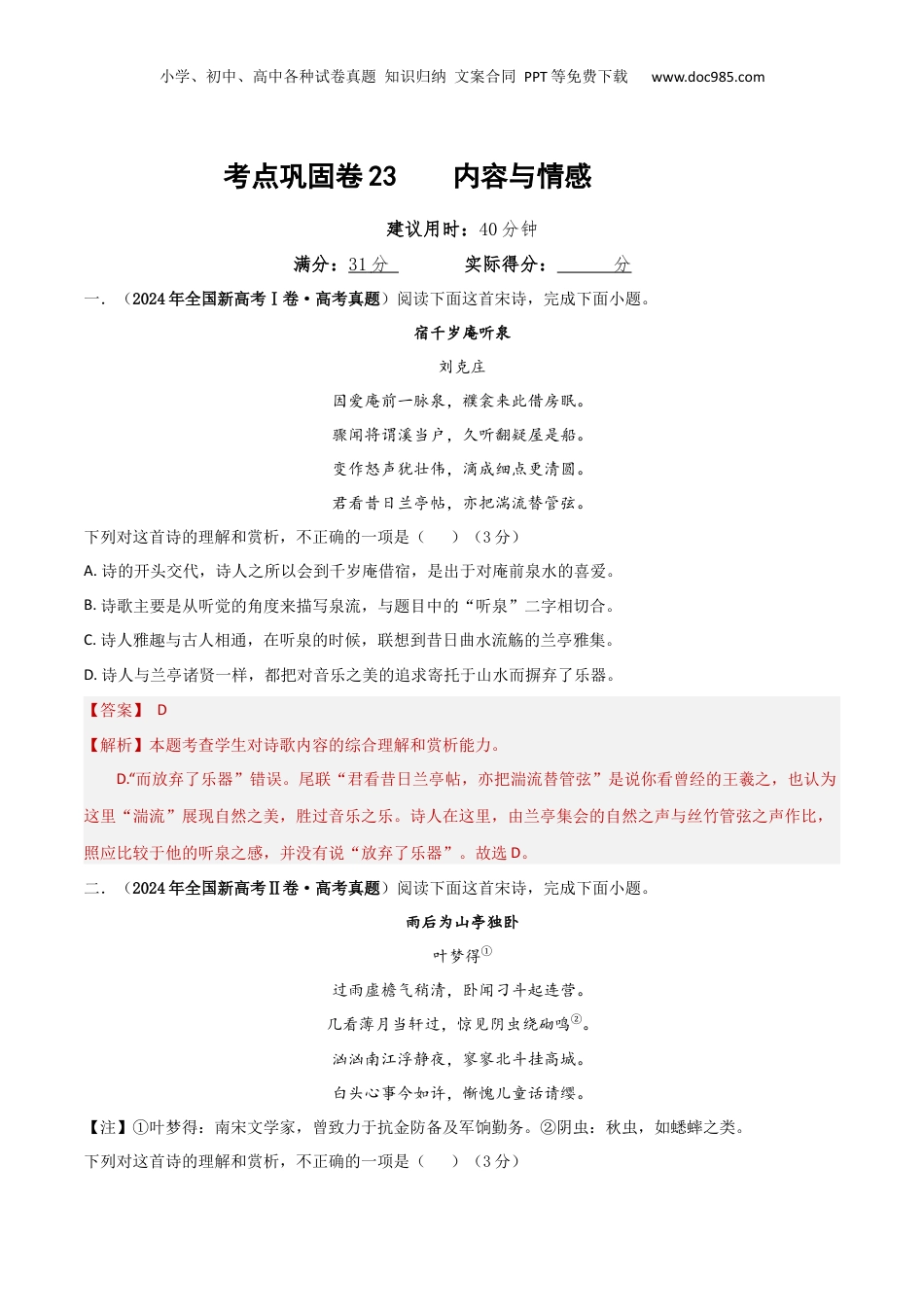 2025年新高考语文复习  考点巩固卷23  内容与情感（解析版）.docx