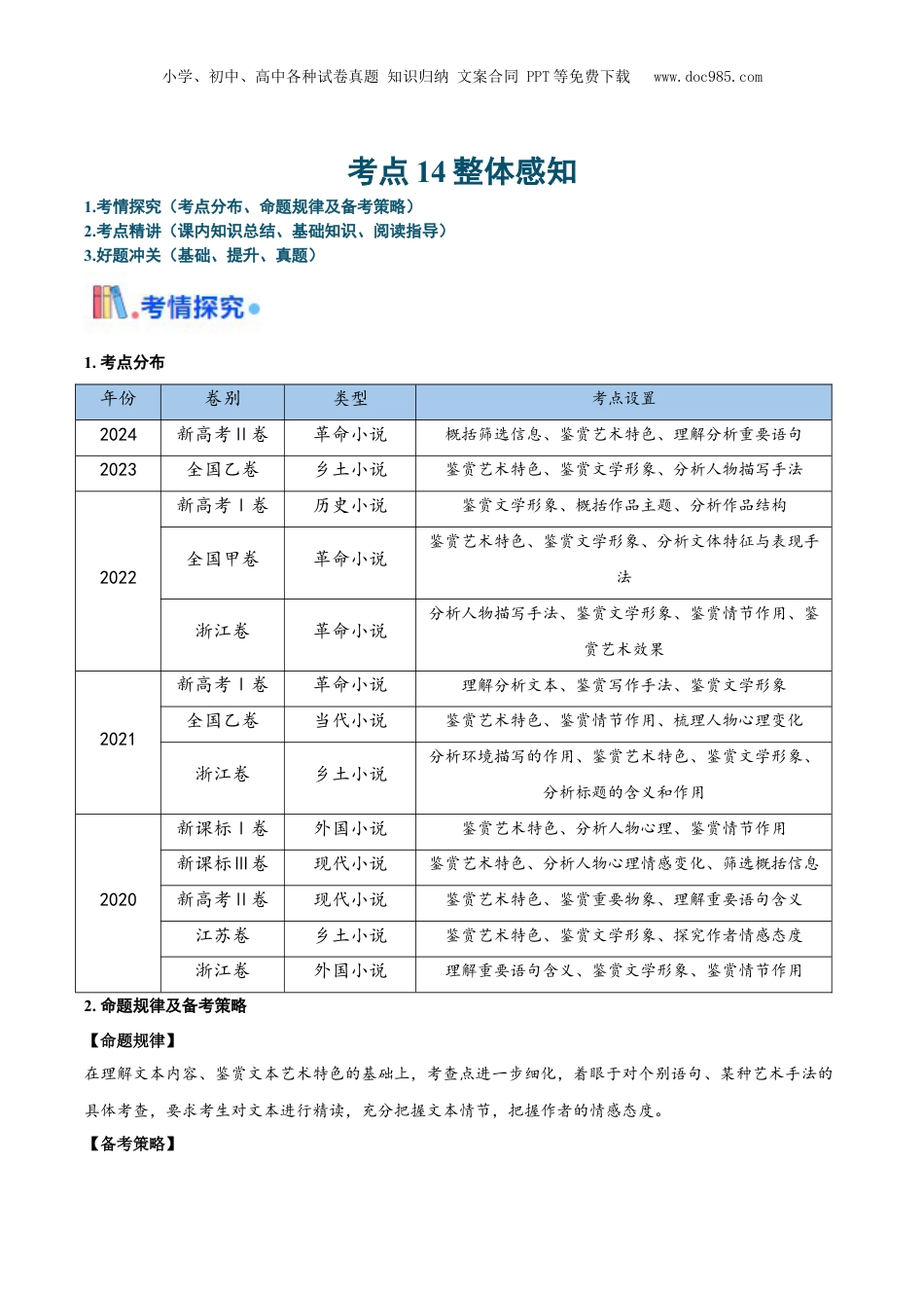 2025年新高考语文复习  考点14 小说整体感知（解析版）.docx