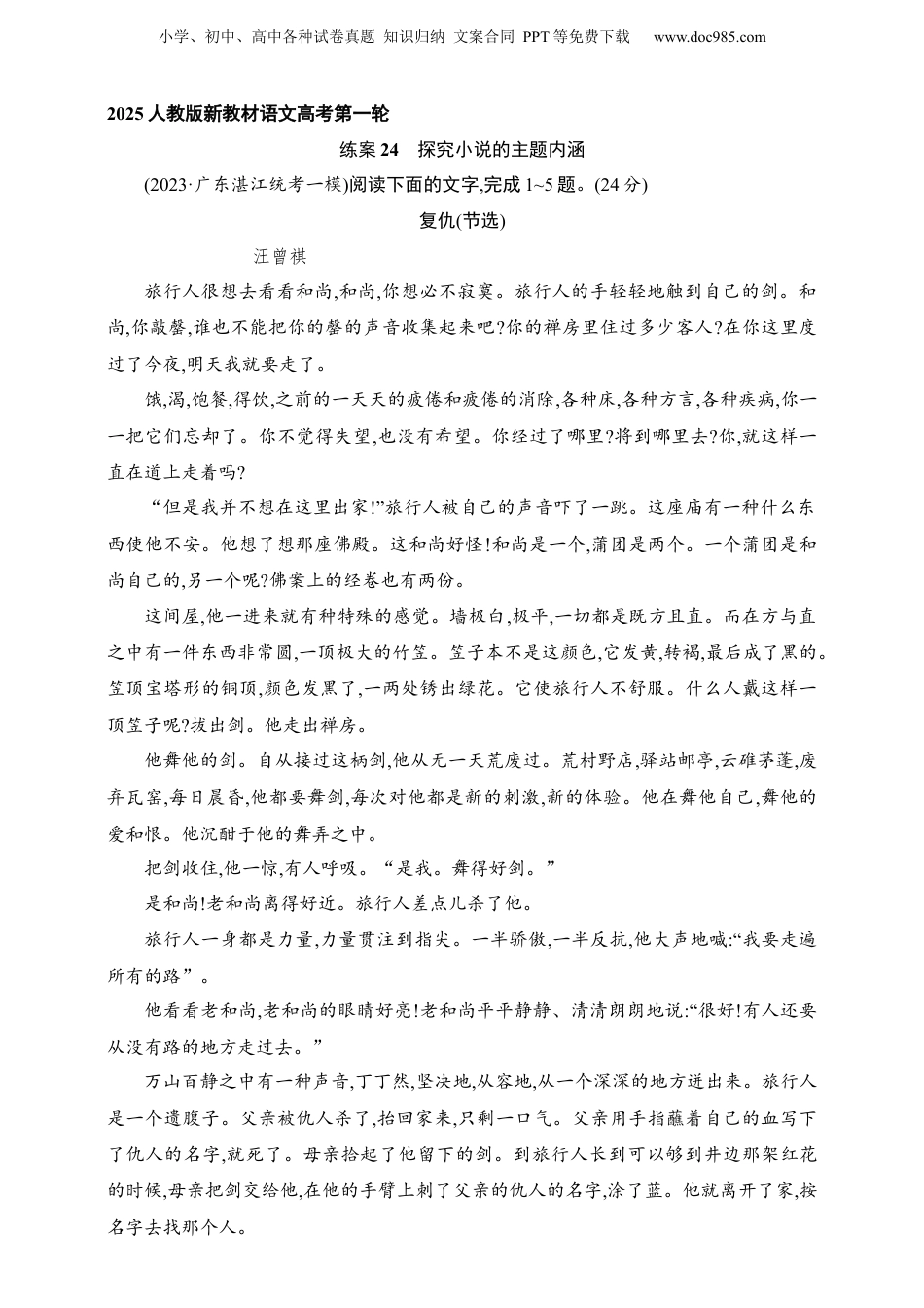 2025年新高考语文复习  练案24　探究小说的主题内涵（含解析）.docx