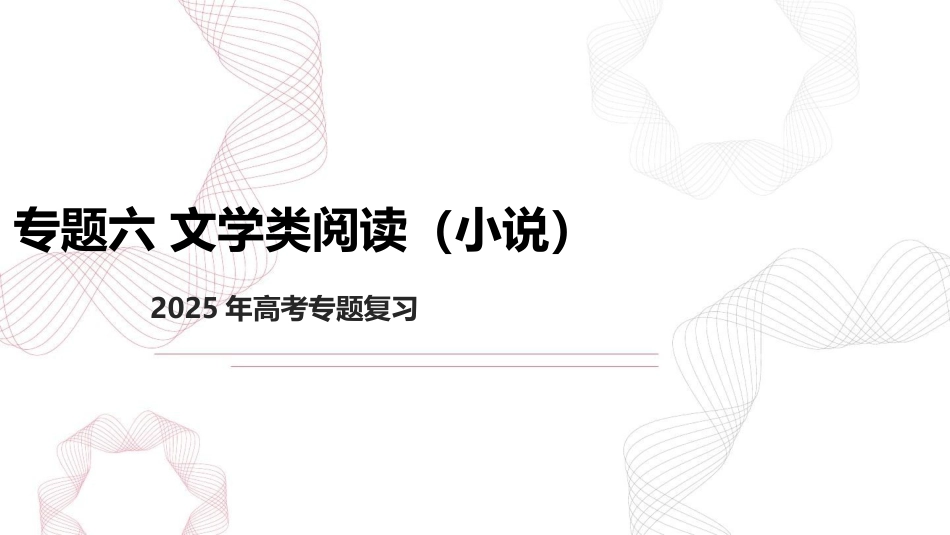 专题六 文学类阅读（小说）  2025年高考语文基础专项复习 课件(共78张PPT).pptx