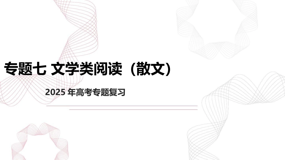 专题七 文学类阅读（散文）  2025年高考语文基础专项复习 课件(共53张PPT).pptx