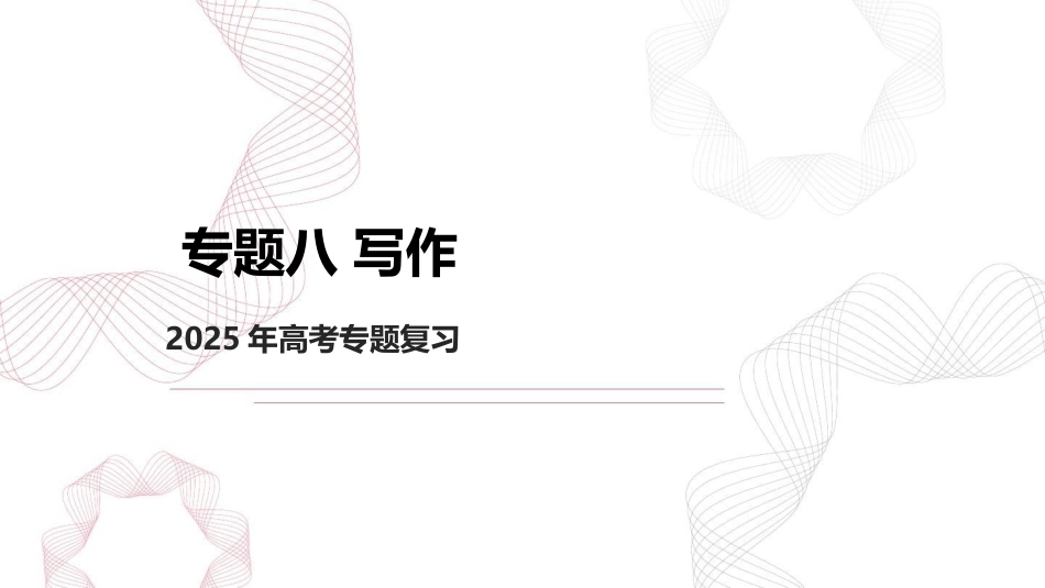专题八 写作  2025年高考语文基础专项复习 课件(共50张PPT).pptx