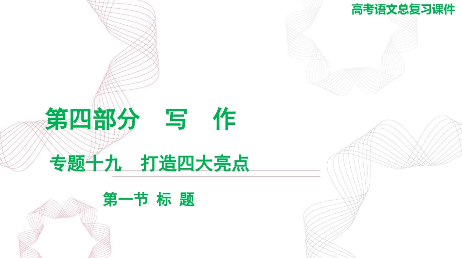 2025年高考语文总复习 语文 第四部分 专题二十 第一节 标 题 课件(共29张PPT).ppt