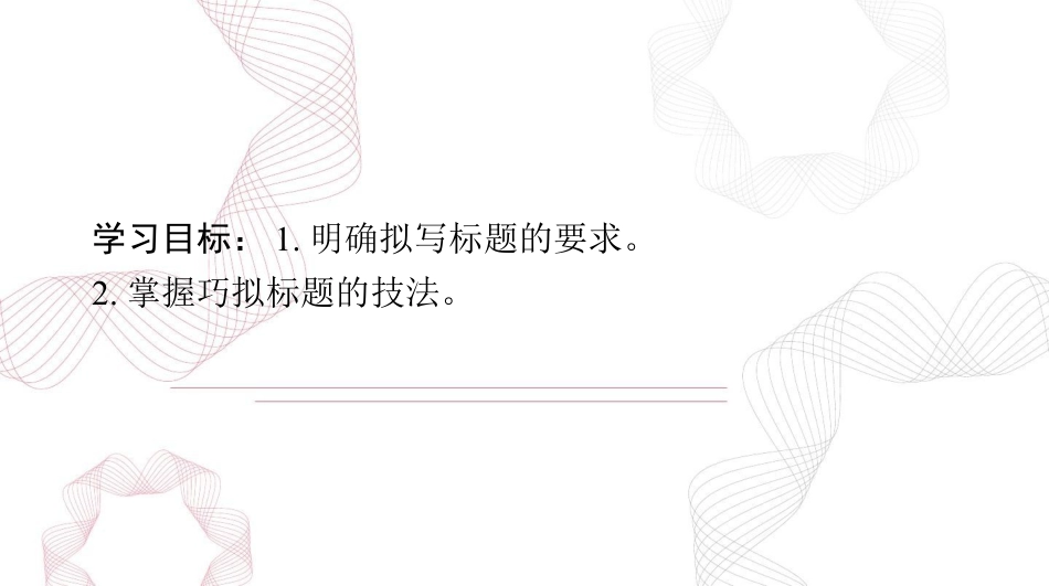 2025年高考语文总复习 语文 第四部分 专题二十 第一节 标 题 课件(共29张PPT).ppt