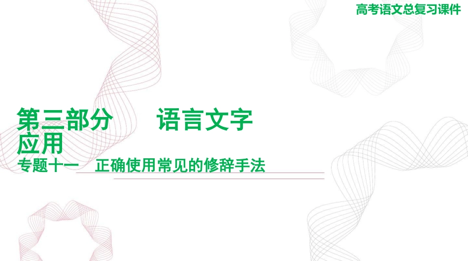 2025年高考语文总复习 语文 第三部分 专题十一 正确使用常见的修辞手法 课件(共77张PPT).ppt