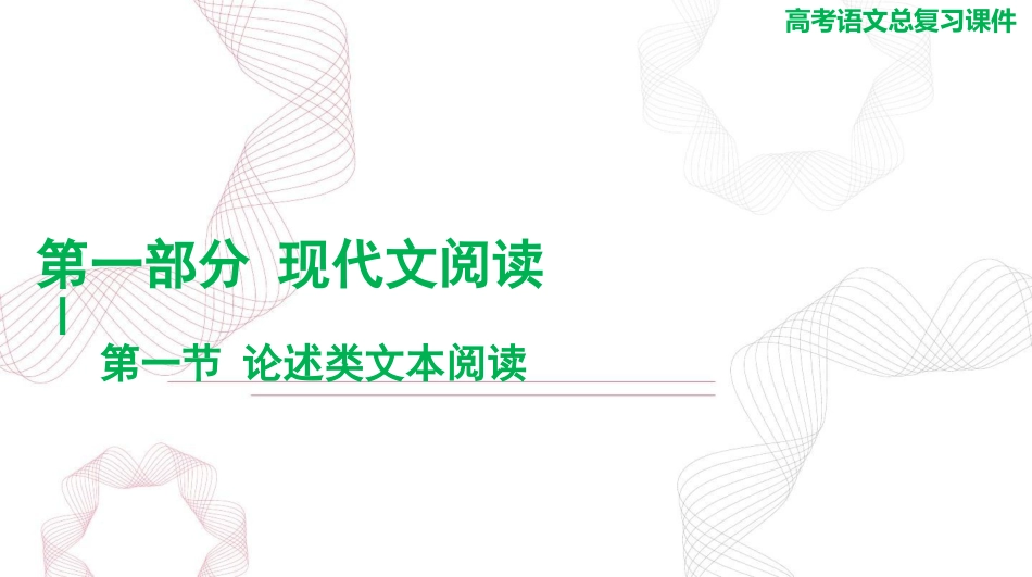 2025年高考语文总复习 第一部分 现代文阅读Ⅰ 专题一 第一节 论述类文本阅读 课件(共335张PPT).ppt