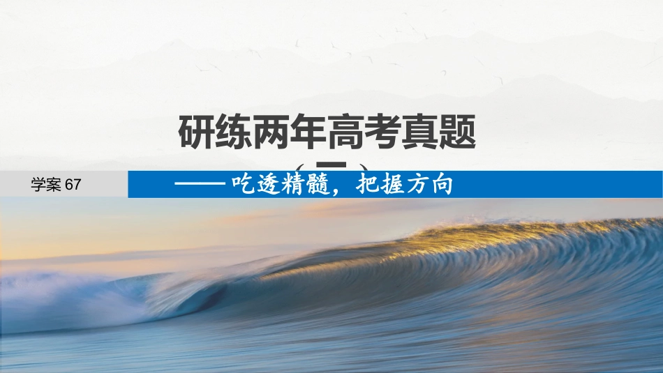 25版：学案67　研练两年高考真题(二)——吃透精髓，把握方向.pptx