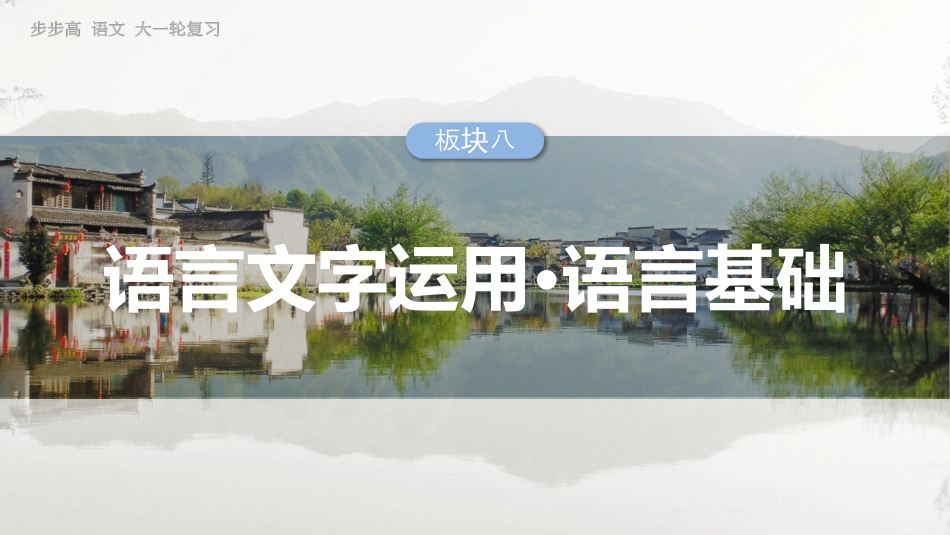25版：学案70　辨析并修改搭配不当和语序不当病句——找准病因，精准修改.pptx