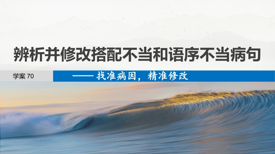 25版：学案70　辨析并修改搭配不当和语序不当病句——找准病因，精准修改.pptx