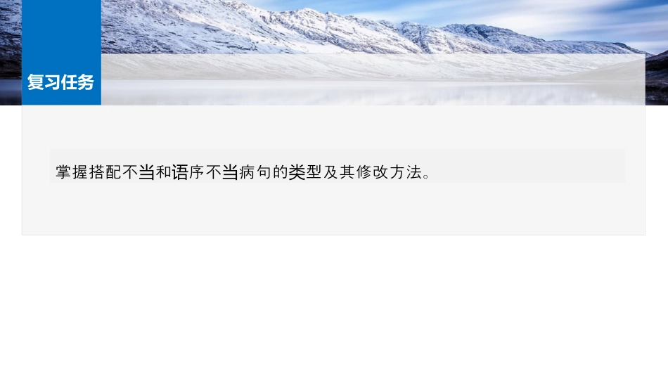 25版：学案70　辨析并修改搭配不当和语序不当病句——找准病因，精准修改.pptx