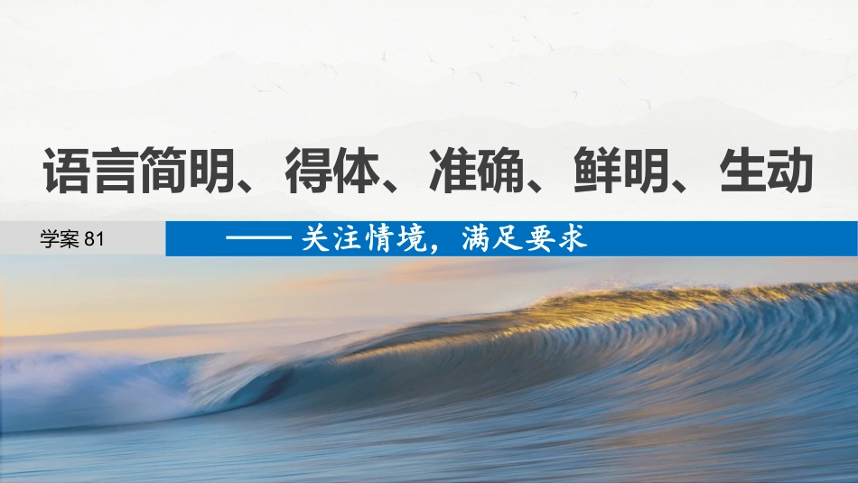 25版：学案81　语言简明、得体、准确、鲜明、生动——关注情境，满足要求.pptx