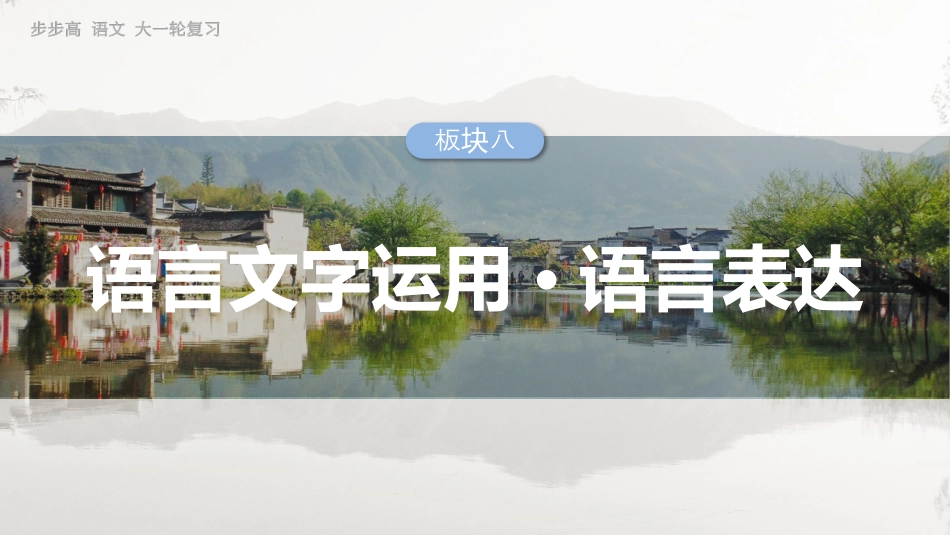 25版：学案74　语言连贯之语句衔接——保持一致，代入恰当.pptx