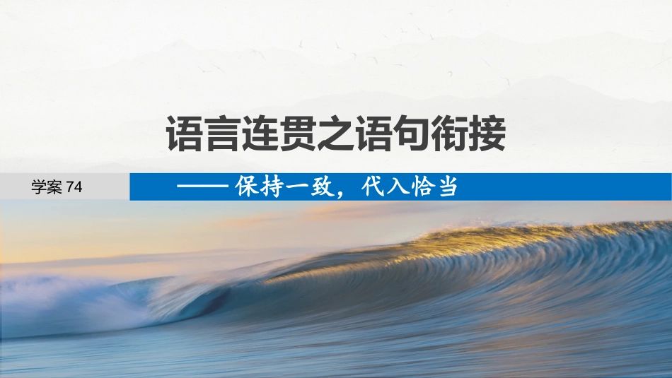 25版：学案74　语言连贯之语句衔接——保持一致，代入恰当.pptx