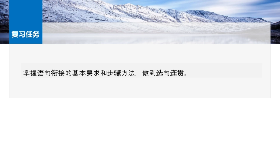 25版：学案74　语言连贯之语句衔接——保持一致，代入恰当.pptx