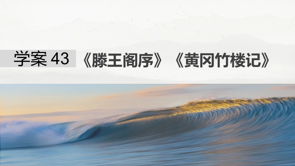 25版：学案43　《滕王阁序》《黄冈竹楼记》.pptx