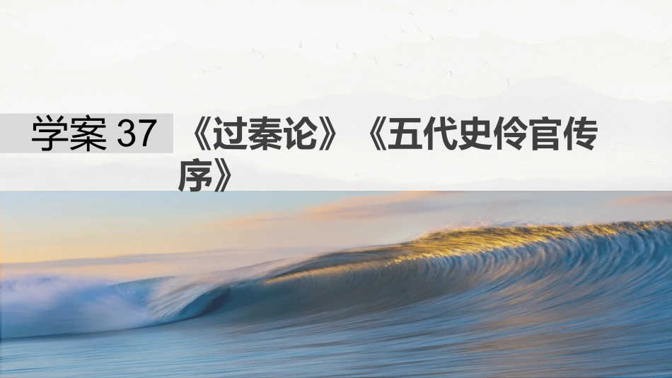 25版：学案37　《过秦论》《五代史伶官传序》.pptx