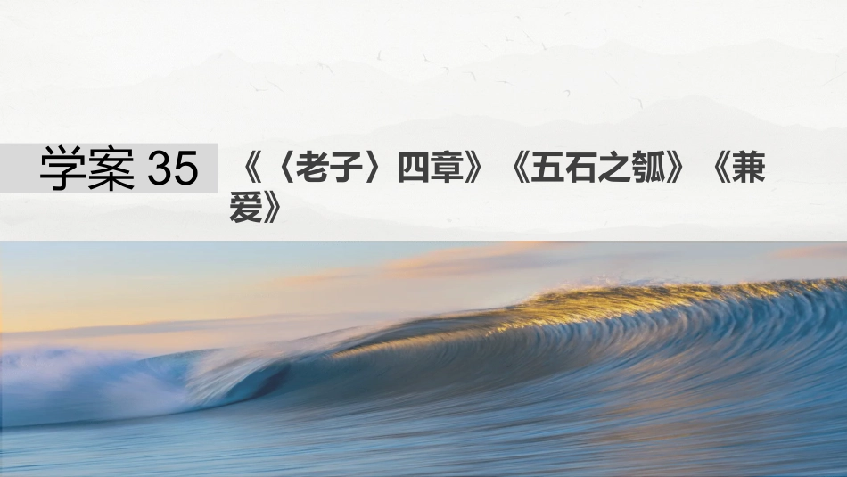 25版：学案35　《〈老子〉四章》《五石之瓠》《兼爱》.pptx