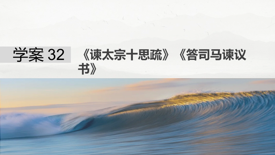 25版：学案32　《谏太宗十思疏》《答司马谏议书》.pptx