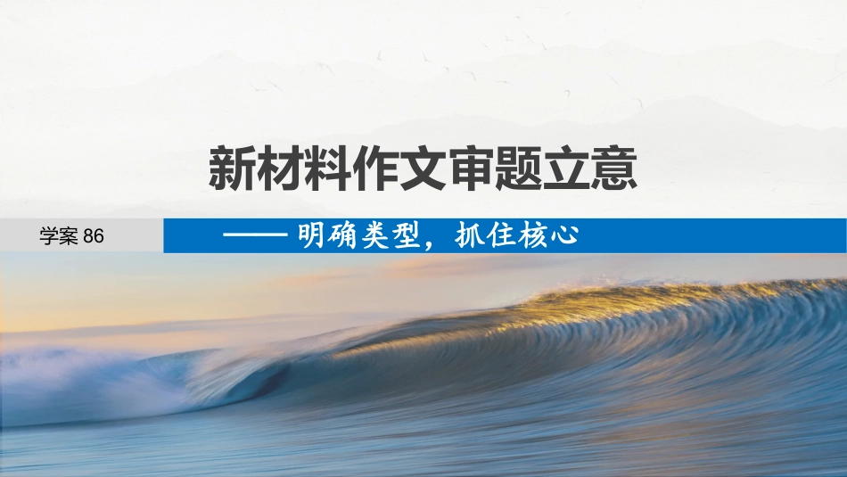 25版：学案86　新材料作文审题立意——明确类型，抓住核心.pptx
