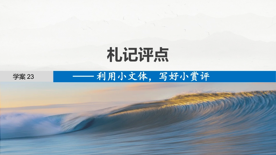 25版：学案23　札记评点——利用小文体，写好小赏评.pptx
