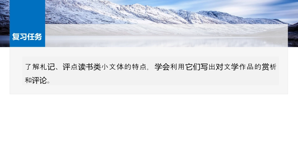 25版：学案23　札记评点——利用小文体，写好小赏评.pptx