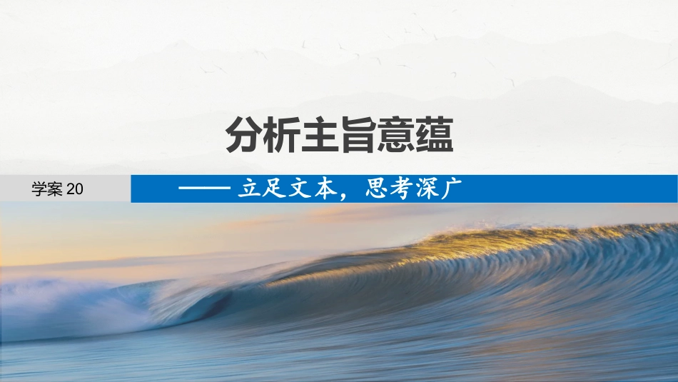 25版：学案20　分析主旨意蕴——立足文本，思考深广.pptx