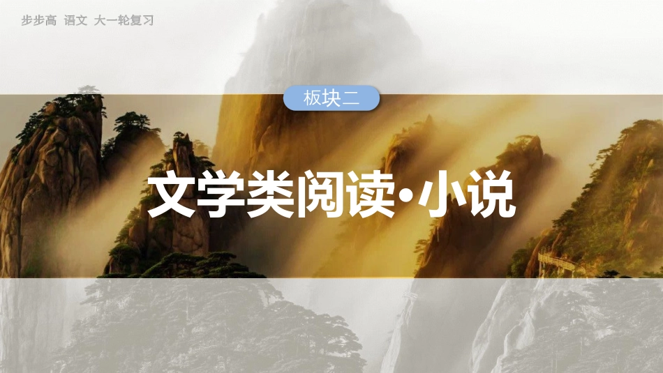25版：前备知识  小说文体知识与教材学考关联梳理.pptx