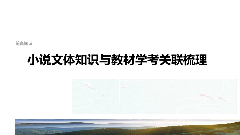 25版：前备知识  小说文体知识与教材学考关联梳理.pptx