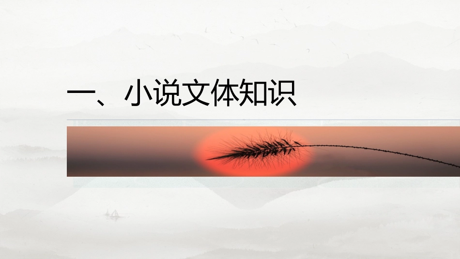 25版：前备知识  小说文体知识与教材学考关联梳理.pptx