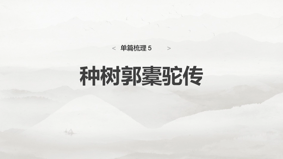 选择性必修下册(二)　单篇梳理5　种树郭橐驼传.pptx