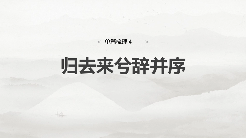 选择性必修下册(二)　单篇梳理4　归去来兮辞并序.pptx