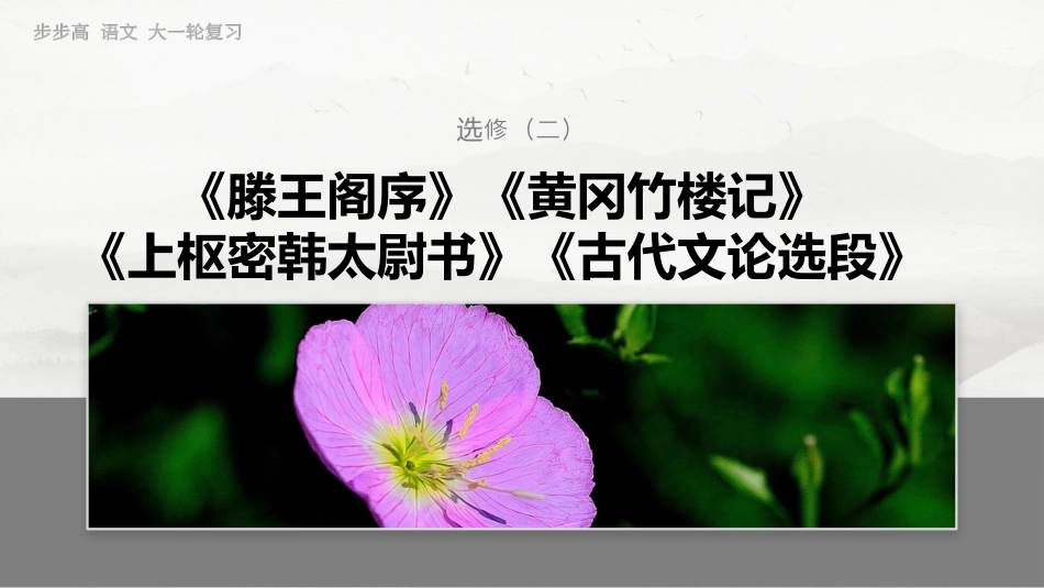 选修(二)　单篇梳理6　黄冈竹楼记.pptx