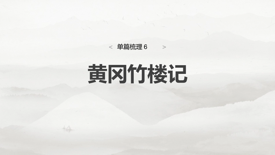 选修(二)　单篇梳理6　黄冈竹楼记.pptx