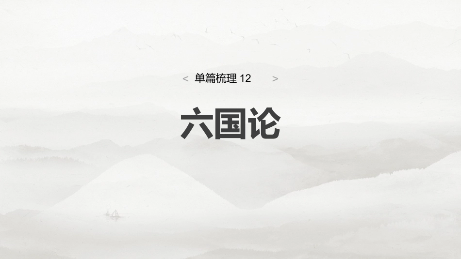 必修下册(五)　单篇梳理12　六国论.pptx