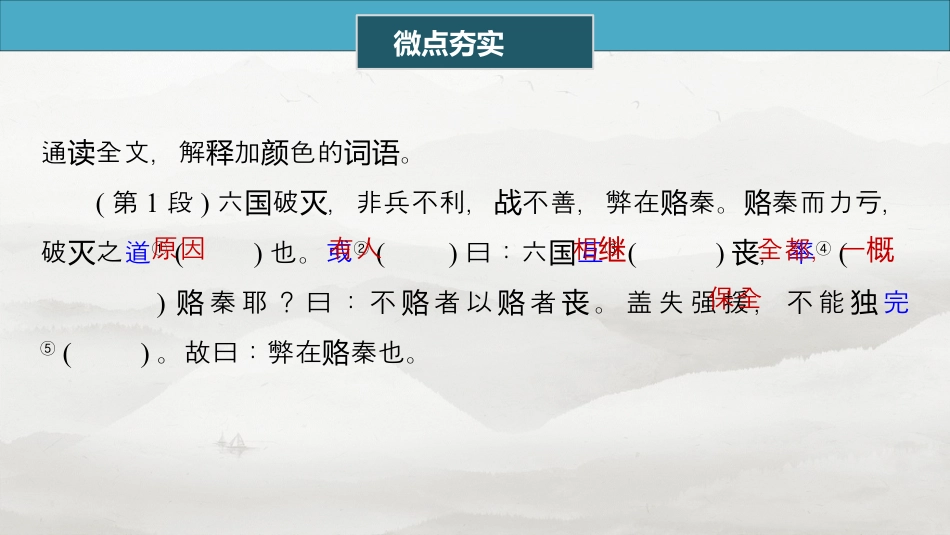 必修下册(五)　单篇梳理12　六国论.pptx