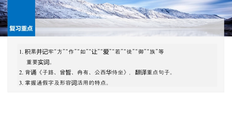 必修下册(一)　单篇梳理1　子路、曾皙、冉有、公西华侍坐.pptx