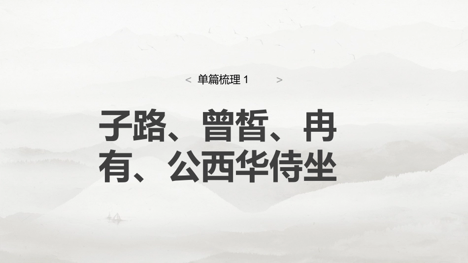 必修下册(一)　单篇梳理1　子路、曾皙、冉有、公西华侍坐.pptx